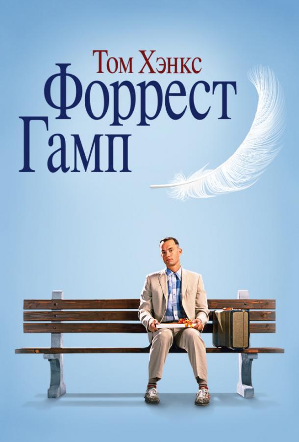 Фильм Форрест Гамп (1994) смотреть онлайн в хорошем качестве
