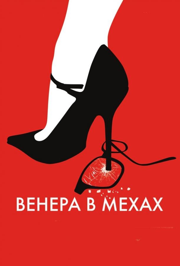 Фильм Венера в мехах 2013 смотреть онлайн: драма с Эмманюэль Сенье и Матьё Амальрик