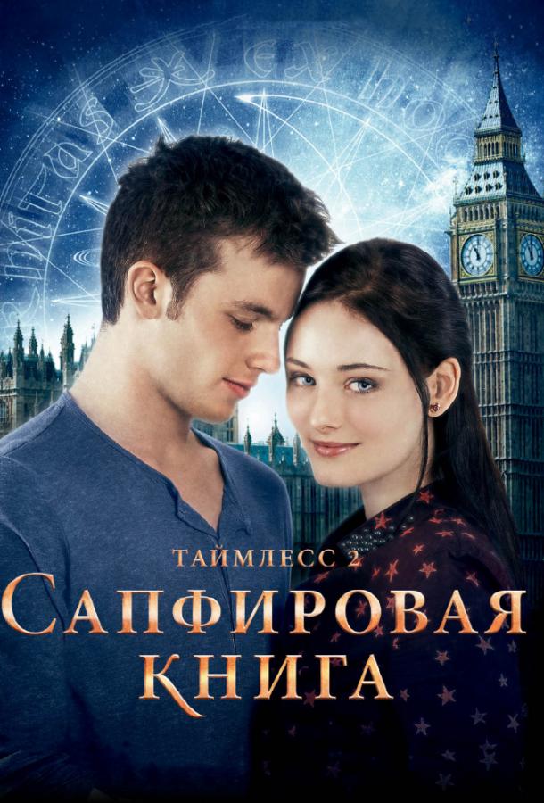 Фильм Таймлесс 2: Сапфировая книга (2014) смотреть онлайн бесплатно